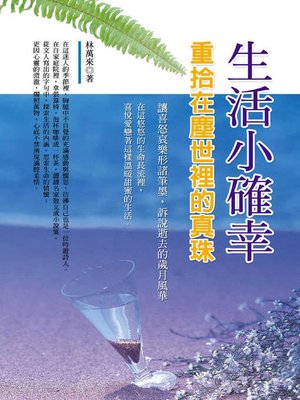 cover image of 生活小確幸